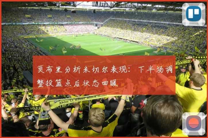 莫布里分析米切尔表现：下半场调整投篮点后状态回暖