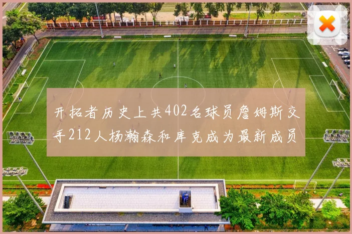 开拓者历史上共402名球员詹姆斯交手212人杨瀚森和库克成为最新成员