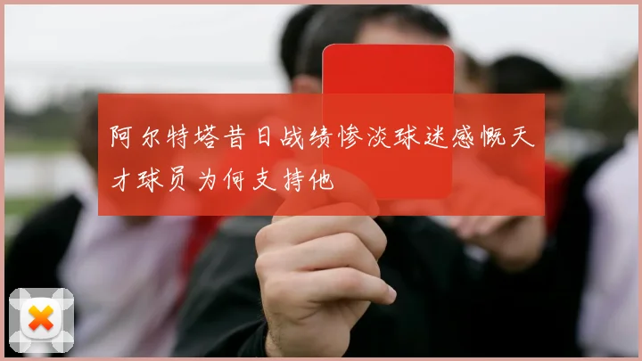 阿尔特塔昔日战绩惨淡球迷感慨天才球员为何支持他